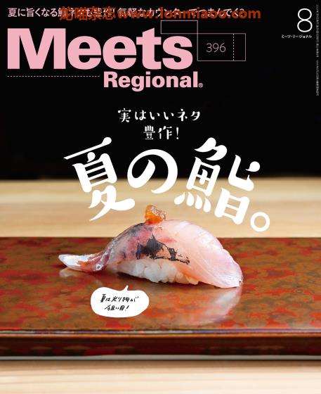 [日本版]Meets Regional 日本料理文化情报 PDF电子杂志 2021年8月刊